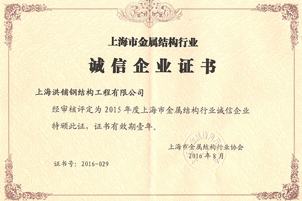 誠(chéng)信企業(yè)